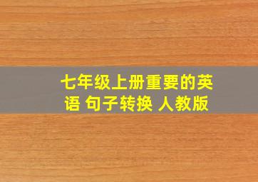 七年级上册重要的英语 句子转换 人教版